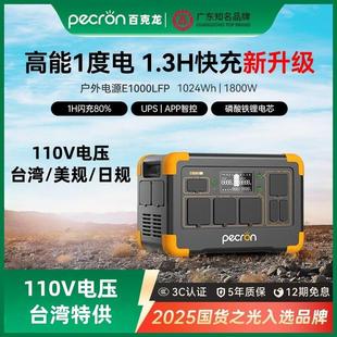 PECRON百克龙户外电源 110V台湾美规特供E1000LFP 可携式行动电源