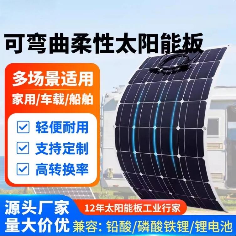 进口ETFE半柔性太阳能电池板200W带升压器车载发电房车充电板