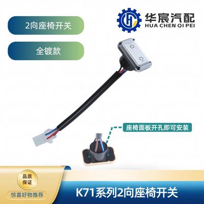 商务车房车中排三排K71电动座椅开关2向滑轨改装加装开关打孔安装