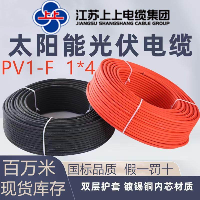 江苏上上光伏专用直流线PV1-F/ H1Z2Z2-K 1*4/6平方 太阳能专用线