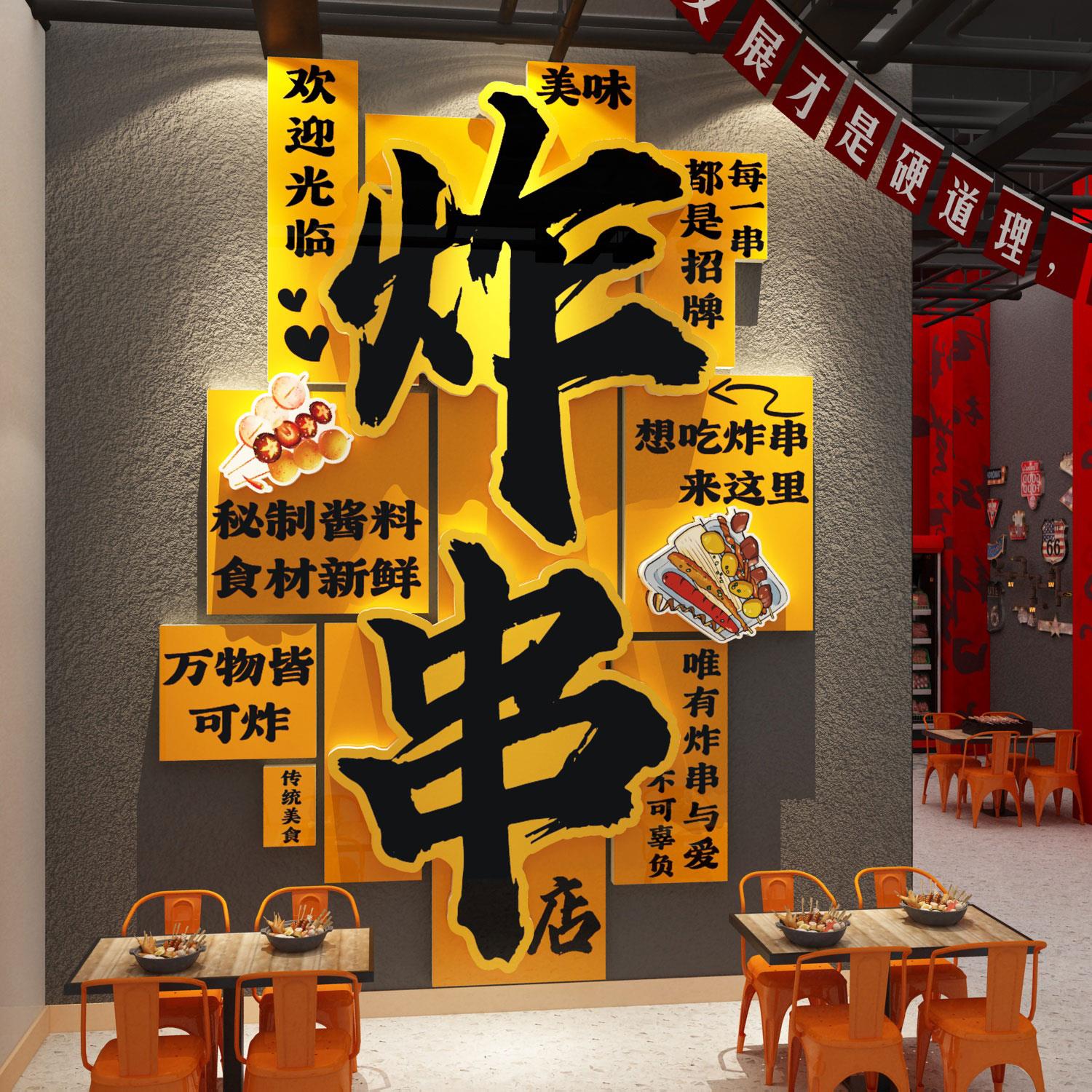 网红炸串店墙面装饰广告牌贴纸图片烧烤火锅餐饮氛围布置创意海报