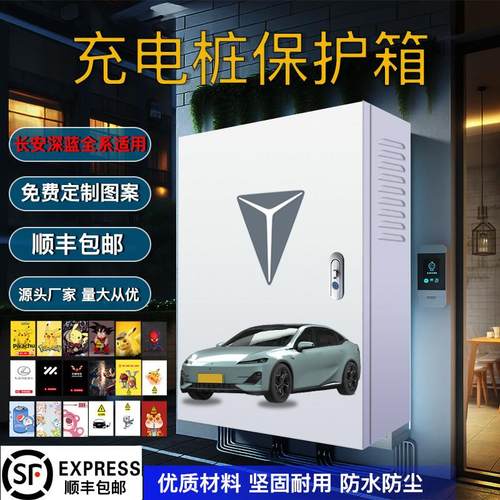 长安新能源深蓝充电桩保护箱一体奔逸动EVCS55防护充电箱电动汽车