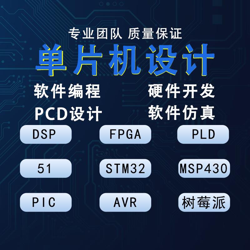 51单晶片程式设计代做proteus彷真/stm32实物硬件代作实物代定做