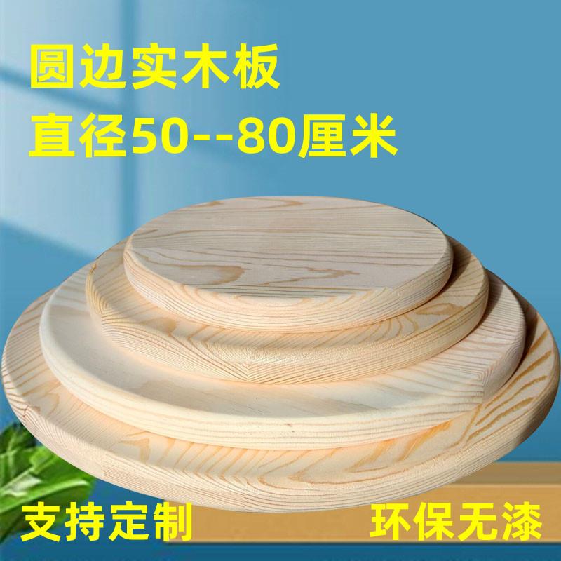 diy定制松木实木圆木板圆边圆木片凳面桌面模型底座大理石底托