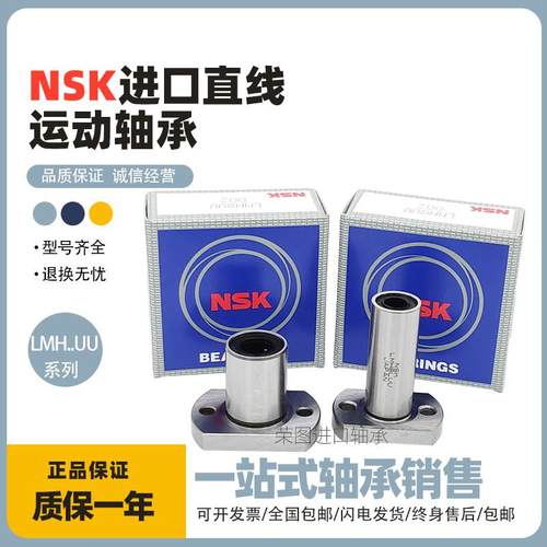 进口NSK椭圆法兰直线轴承LMH 6 8 10 12 13 16 20 25 30 35 40 UU