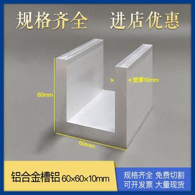 铝合金槽铝60*60*10mm内径40mm铝型材足厚U型C型卡槽机加工铝材