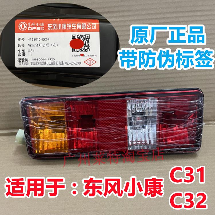 适配东风小康C31 C32后尾灯 倒车灯 转向灯 刹车灯总成汽车配件