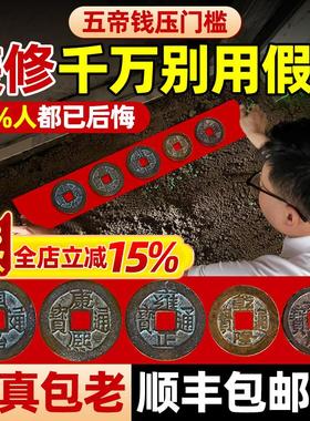 五帝钱压门槛真品铜钱古币过门石下压的门槛石下出入平安入户门