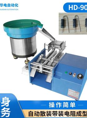 自动散装电阻成型机陶瓷电阻折弯成型立式切脚弯脚设备HD-904AF