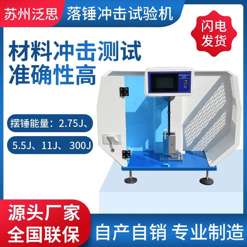 悬臂梁摆锤冲击试验机陶瓷塑料缺口冲击强度测试仪简支梁试验设备