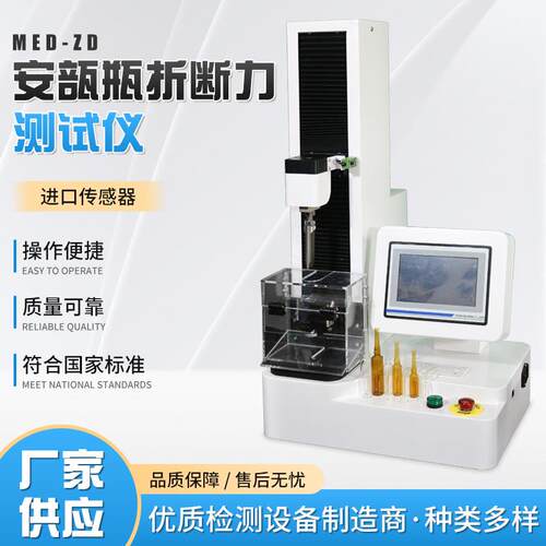 现货安瓿瓶折断力测试仪MED-ZD数显安瓿瓶药品包装折断力测试仪