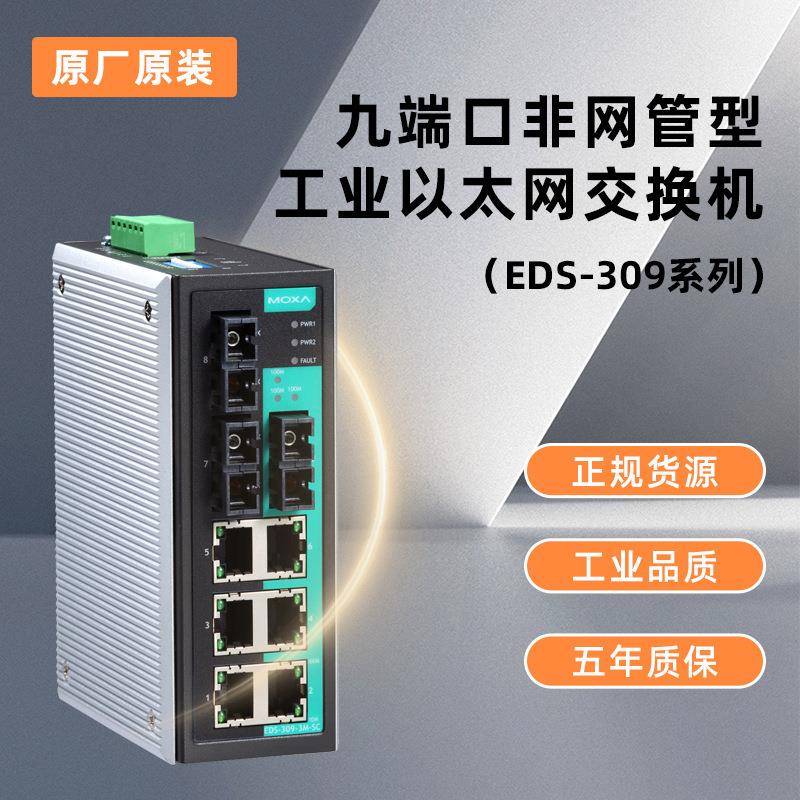 摩莎工业网络以太网交换机全新EDS-09-M-SC