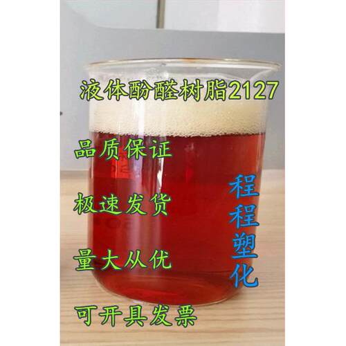 2130液体酚醛树脂砂轮、磨料磨具、粘合剂用酚醛树脂