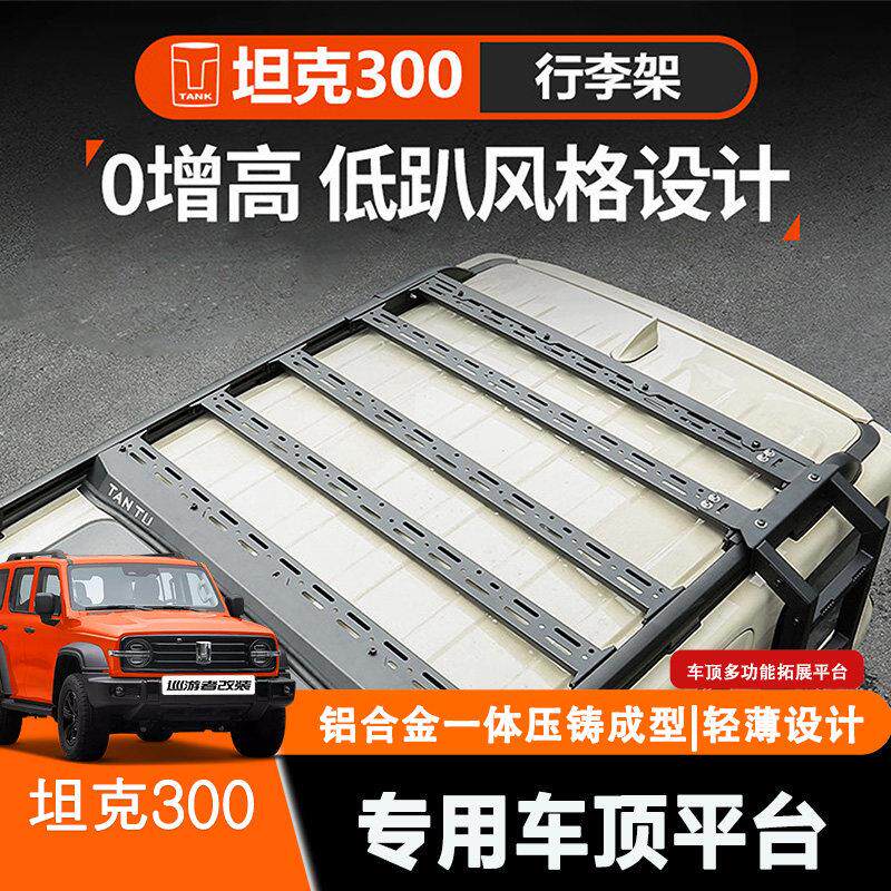 坦克300Hi4-T内嵌行李架改装零升高车顶平台爬梯下沉式行李框专用