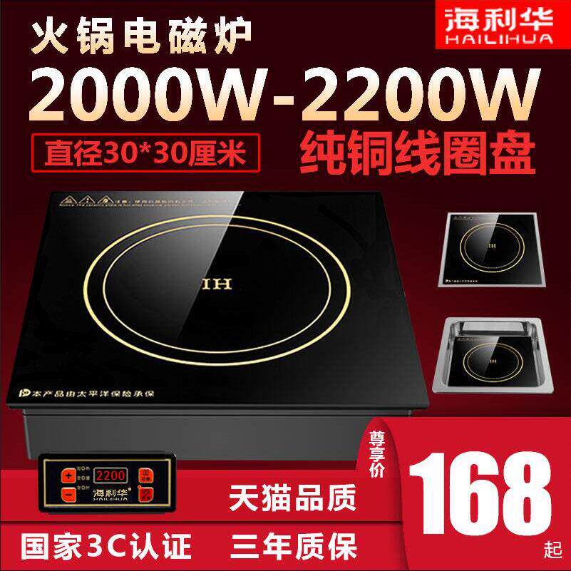 海利华火锅电磁炉商用方形2200W大功率嵌入式线下沉纯铜饭店专用