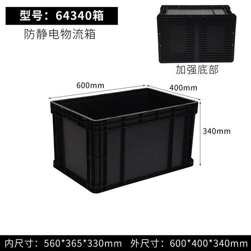 黑色防静电周转箱600*400*340mm黑色塑胶箱加厚防静电胶筐ESD胶箱