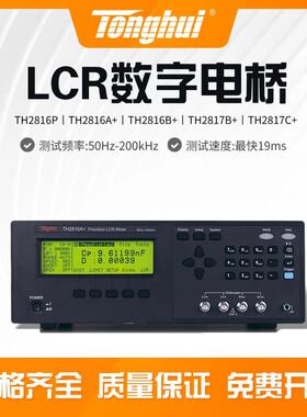 TH2816P/A+/B+/TH2817B+/C+精密LCR数字电桥元器件参数测试仪