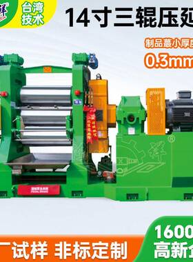 工厂供应14寸三辊压延机智能控温加热压延机0.3mm高精度出片机