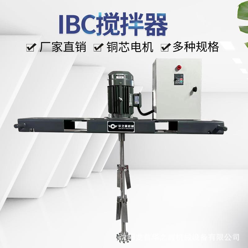 1000L吨桶油漆涂料高速搅拌机 5.5KW低速IBC电动不锈钢液体搅拌器