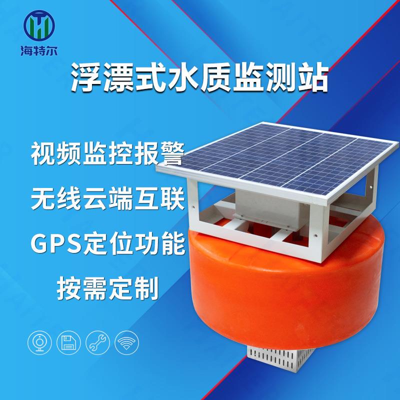 浮标式水质监测鱼塘水产养殖ph余氯电导率溶解氧传感器浮漂监测站