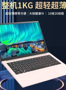 工厂直销1KG超轻薄便携本酷睿I9大学生笔记本电脑laptops超轻薄本