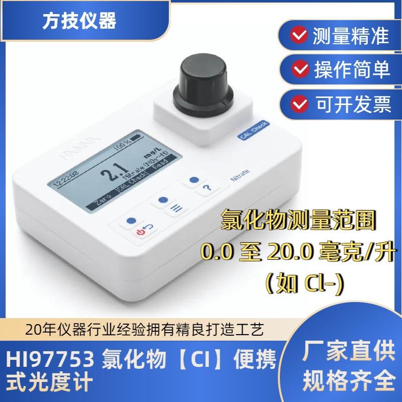 HI97753氯化物便携式光度计HI93753-01 HI93753-03氯化物试剂