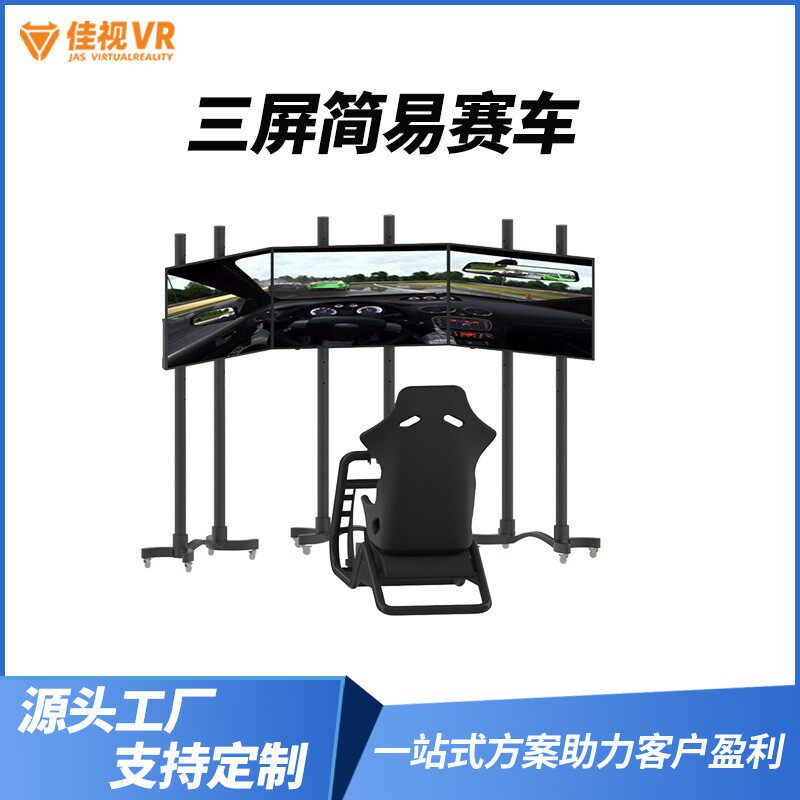 VR驾驶设备直驱基座汽车地铁排挡脚踏三屏简易飞机赛车驾驶模拟器