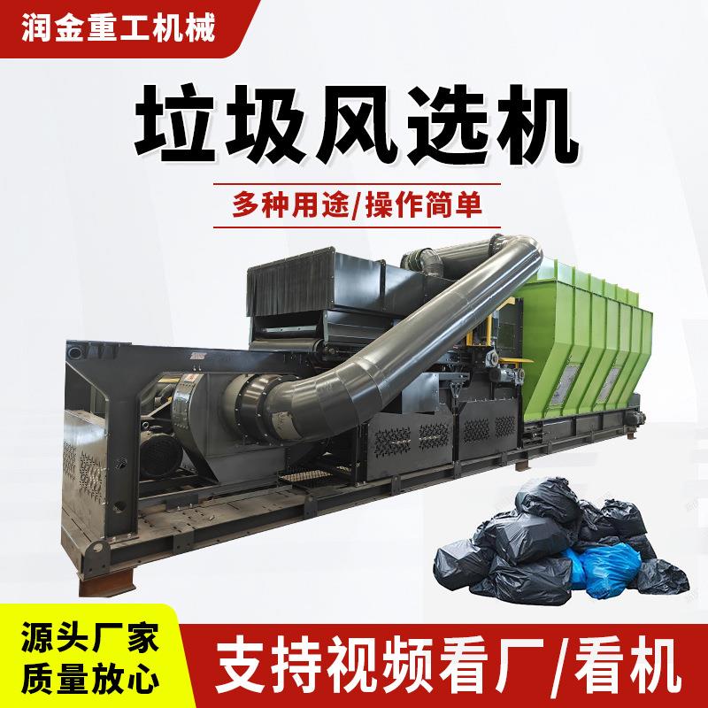 大型综合垃圾风选机陈腐填埋生活垃圾分拣机装修建筑垃圾分选设备