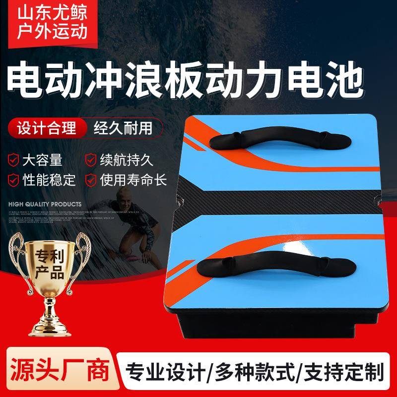 电动冲浪板动力电池运动款防水电池碳纤维水上75Ah高速动力电池