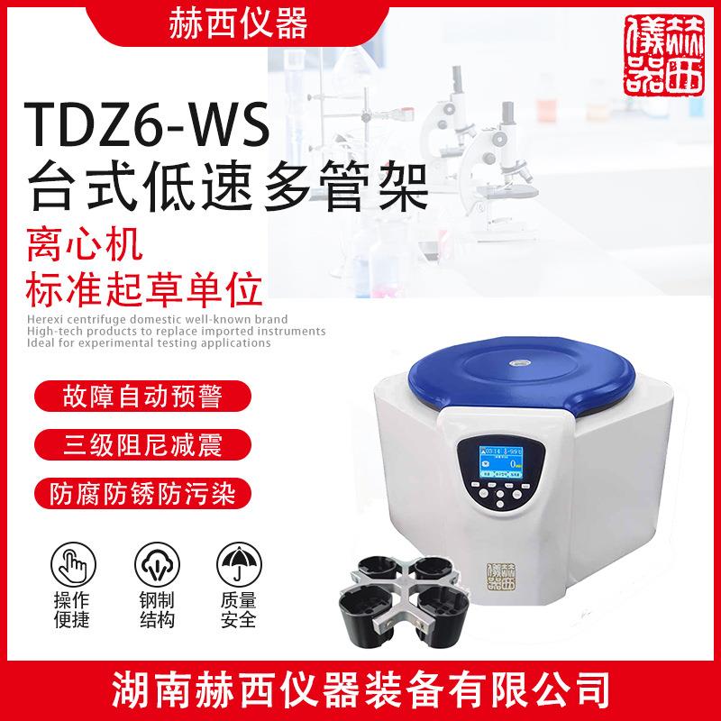 |台式多管架离心机TDZ6-WS|低速多管架离心机