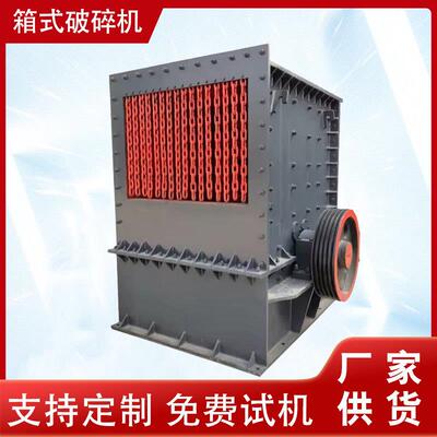 建筑垃圾水泥块箱式破碎机矿山石料加气块粉碎机石英石粉碎机