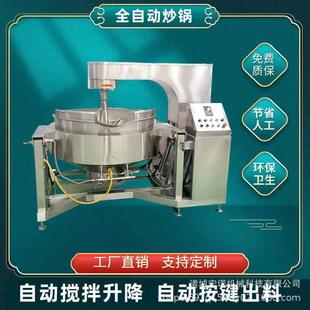 炒制牛肉酱香菇酱用行星搅拌炒锅预制菜炒锅全自动琥珀核桃炒锅