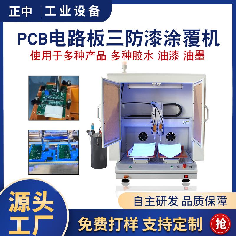 电路板涂覆机三防漆涂覆机喷胶设备喷漆雾化绝缘一体点胶机涂胶机
