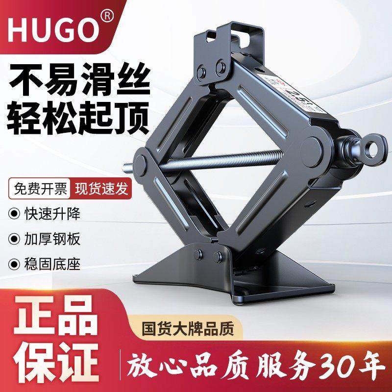 HUGO手摇千斤顶小汽车用车载汽车工具轿车换胎专用千金顶液压剪式