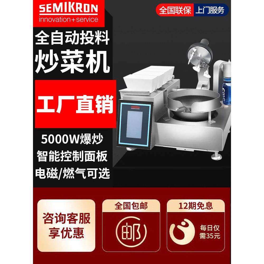 赛米控全自动投料炒菜机智能炒饭机商用猛火多功能炒锅炒菜机器人