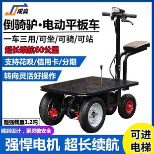 倒骑驴电动平板车仓库拉货小推车建筑工地三轮电动车摆摊搬运车