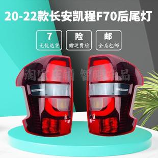 适配长安皮卡凯程F70后尾灯总成倒车灯刹车灯转向灯防追尾灯配件
