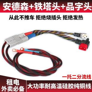 电动车三轮车电瓶车一拖二大功率电源线铁塔安德森品字插头10平方