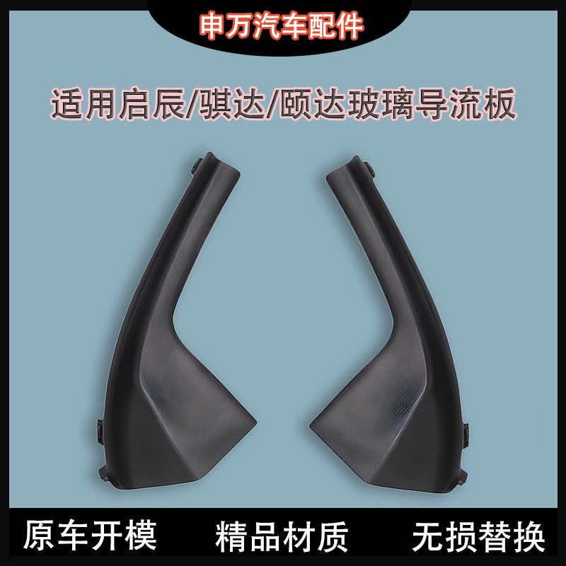 适用骐达颐达前档玻璃下包角启辰D50R50雨刮导流板装饰胶条密封条