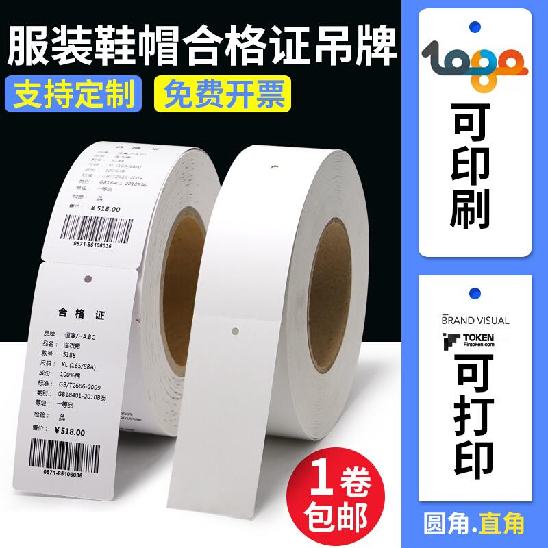 .270克通用空白衣服商标合格证吊牌卷筒打印硬厚卡纸标签价格定做