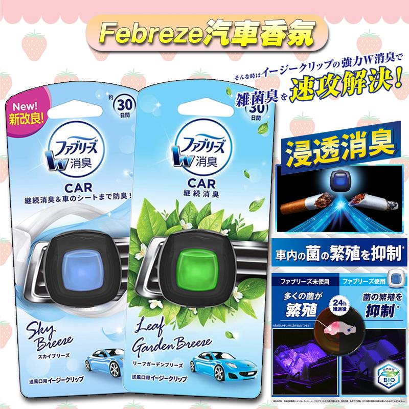 日本宝侨febreze汽车香水出风口车载香薰空气清新剂除异味车内饰