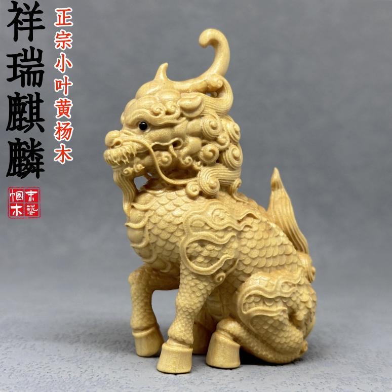 小叶黄杨木雕刻祥瑞麒麟摆件国风瑞兽招财茶宠桌面木质装饰工艺礼