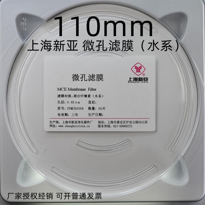 上海新亚 混合纤维微孔滤膜 MCE水系 110/120/125/142mm*0.45um