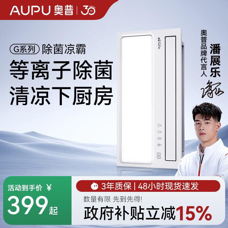 奥普凉霸厨房照明二合一冷风机集成吊顶风扇冷霸厨房凉霸LC201A