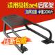 适用极核AE4后尾架后货架加粗通用改装 加强款 一体尾箱支架