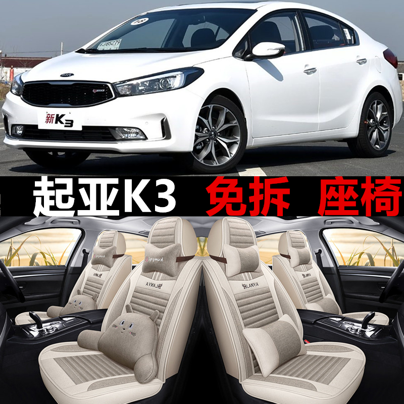 13/14/15/16/17/18/19款起亚K3汽车座套全包围坐垫四季亚麻座椅套