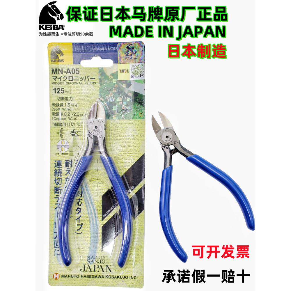 日本进口KEIBA马牌5寸MN-A05电子管脚125mm斜口钳A06斜嘴5寸剪钳