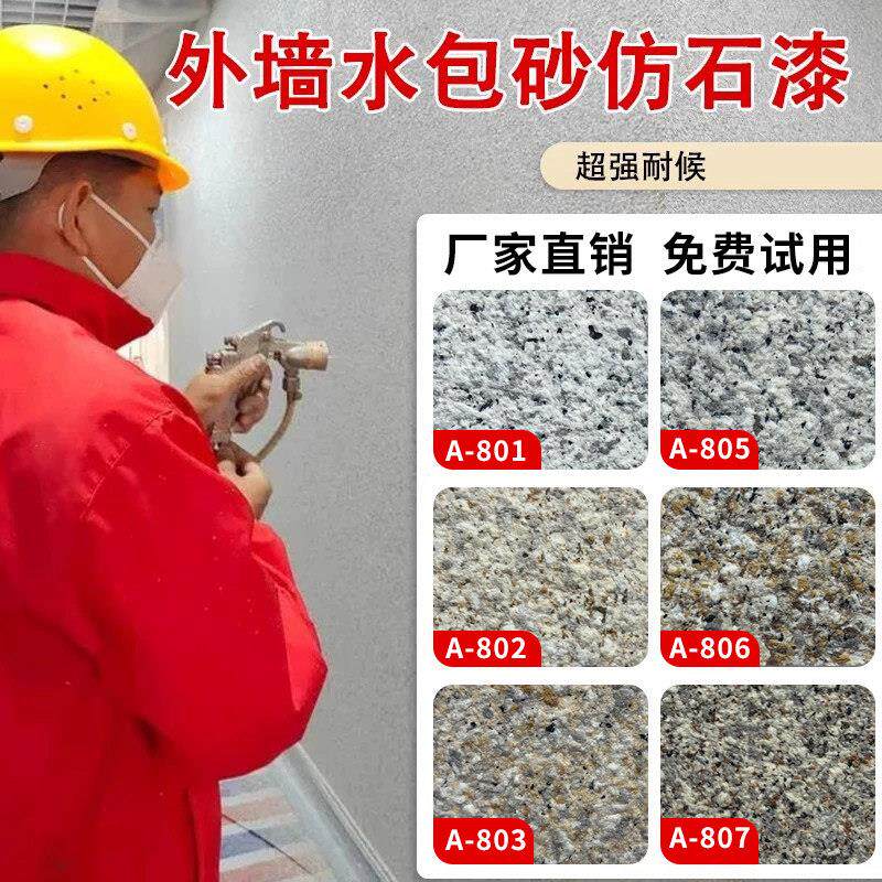 水包砂沙外墙多彩花岗岩仿石漆围墙别墅自建房喷漆真石漆批刮涂料
