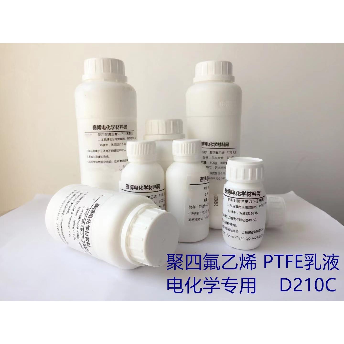 PTFE乳液/粉末 聚四氟乙烯 粘结剂60% D210C 干法锂电池 纽扣电池
