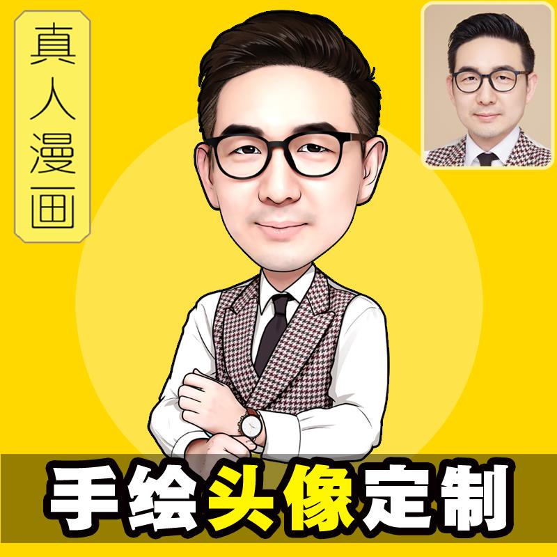 真人照片转手绘漫画写实风Q版卡通人物微信头像设计服务
